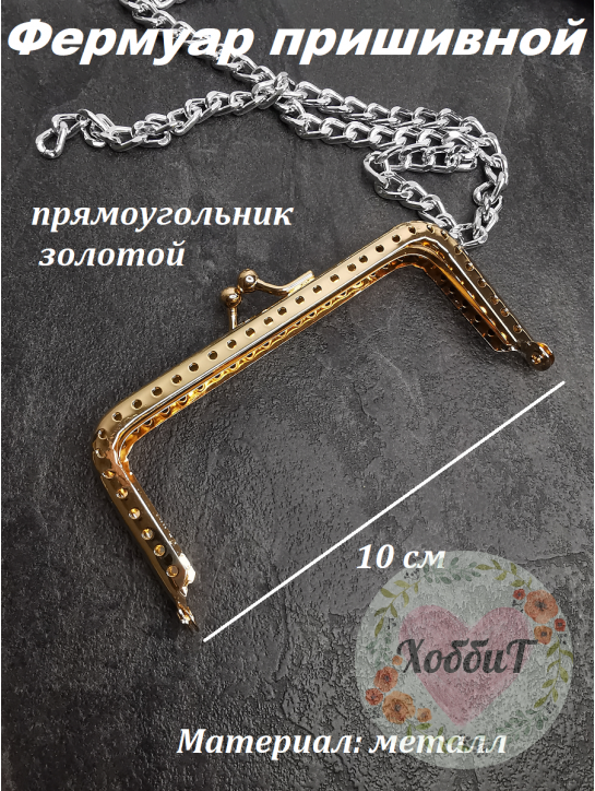 Фермуар пришивной прямоугольник 10*6см золотой